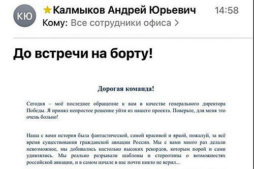 List skierowany przez Andrieja Kałmykowa do pracowników linii lotniczych Pobieda