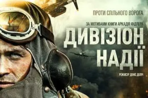 Premiera Dywizjonu 303 na Ukrainie