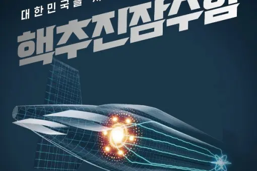 Seul planuje budowę atomowych OP